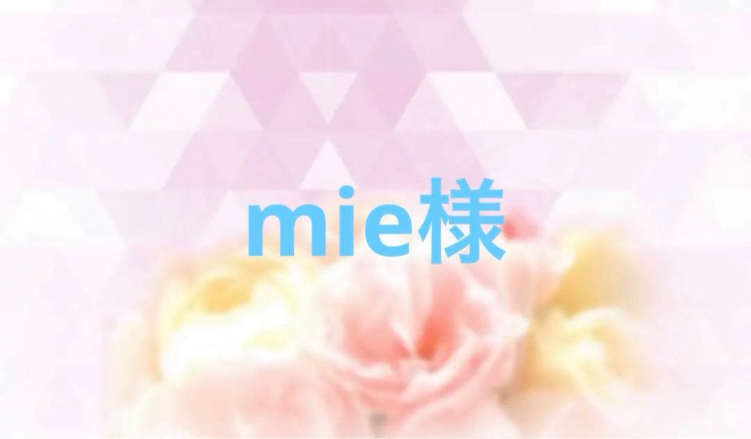mie様