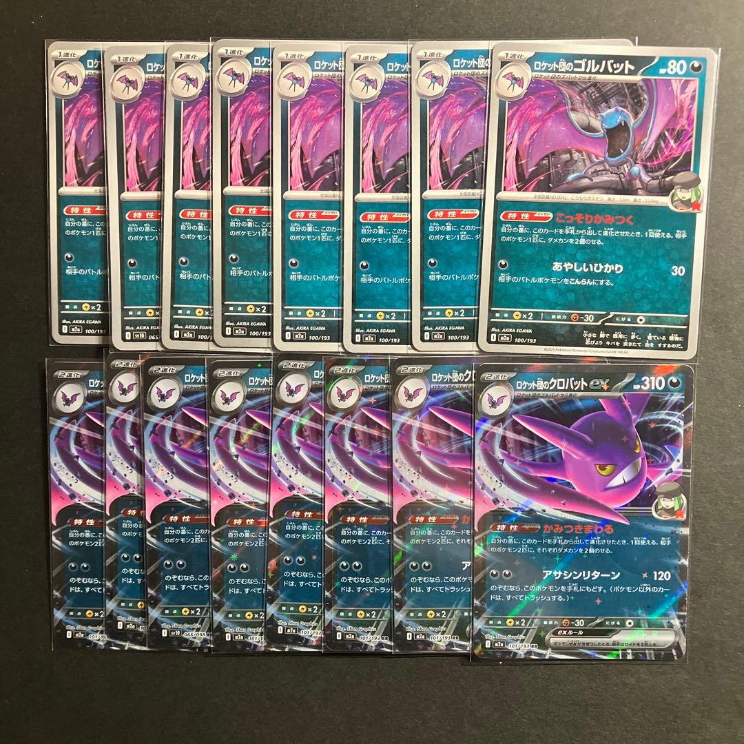 ポケモンカード ロケット団のゴルバット8枚 クロバットRR8枚 進化