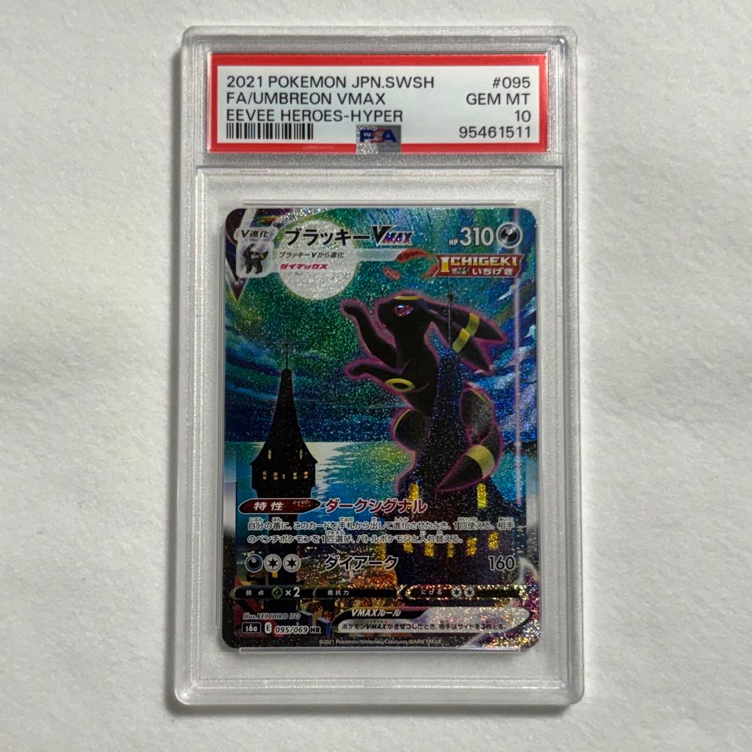 ブラッキーVMAX HR【PSA10】