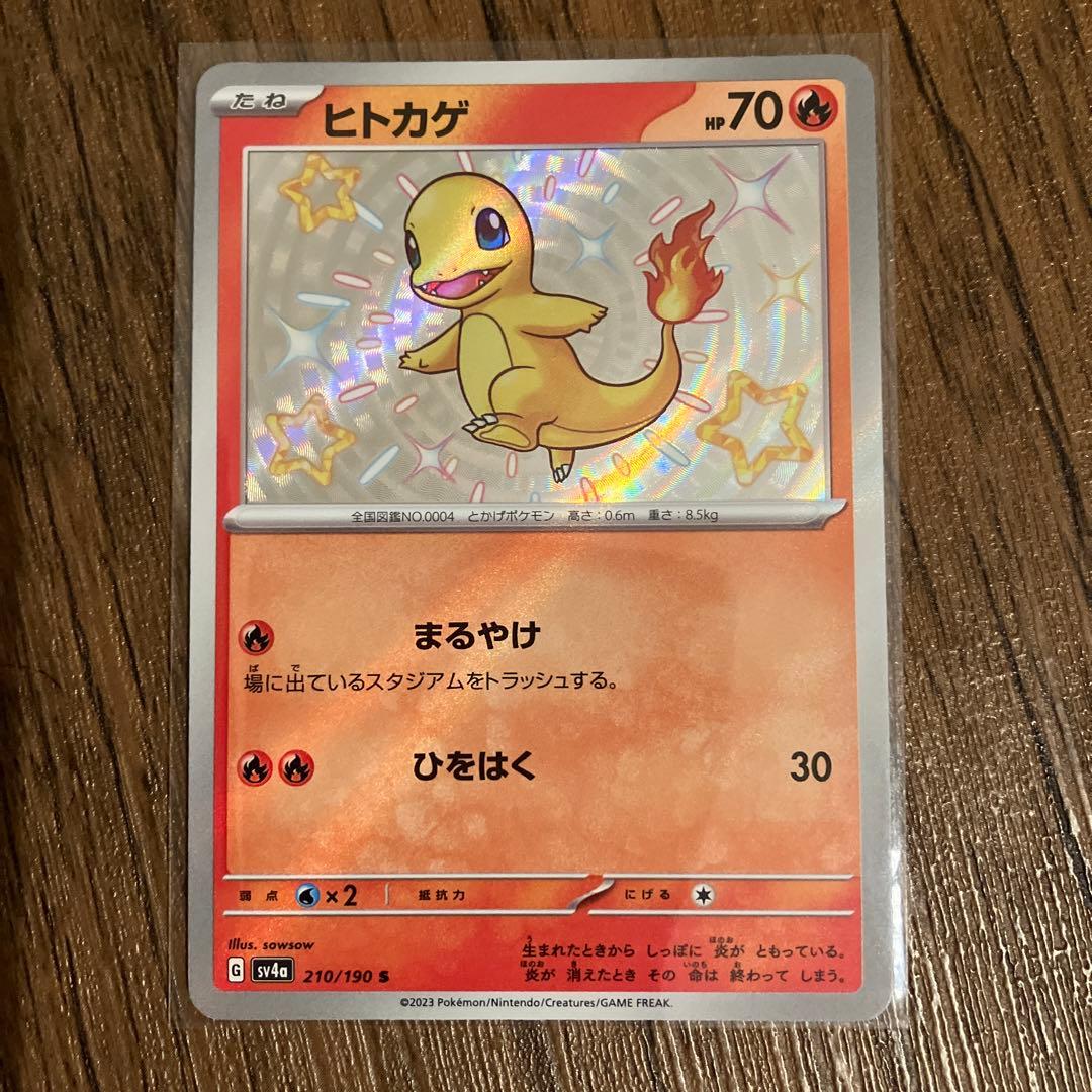 ヒトカゲ ポケモンカード シャイニートレジャーex 色違い S - メルカリ