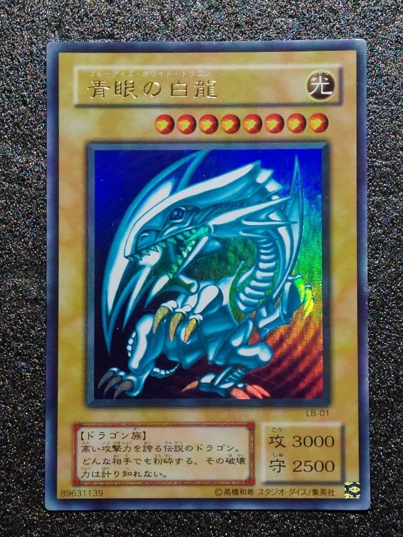 遊戯王 青眼の白龍 ブルーアイズホワイトドラゴン ウルトラレア LB-01