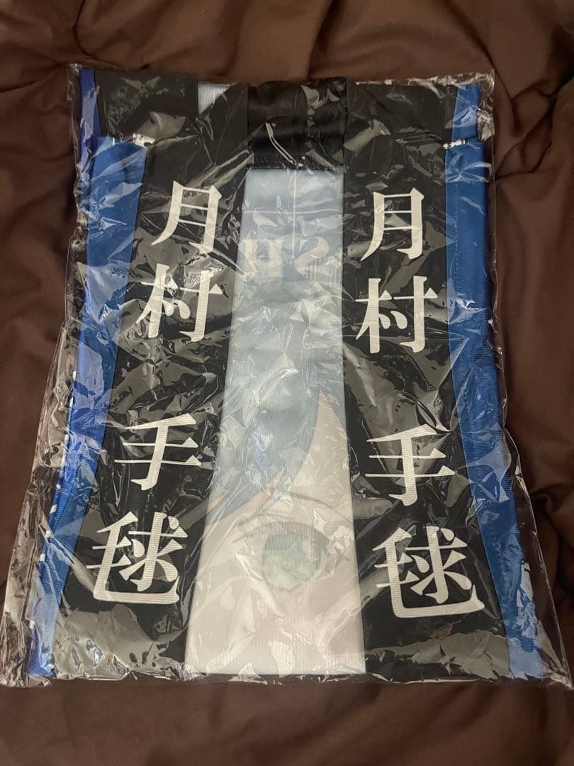 学園アイドルマスター 月村手毬 法被グッズ セット