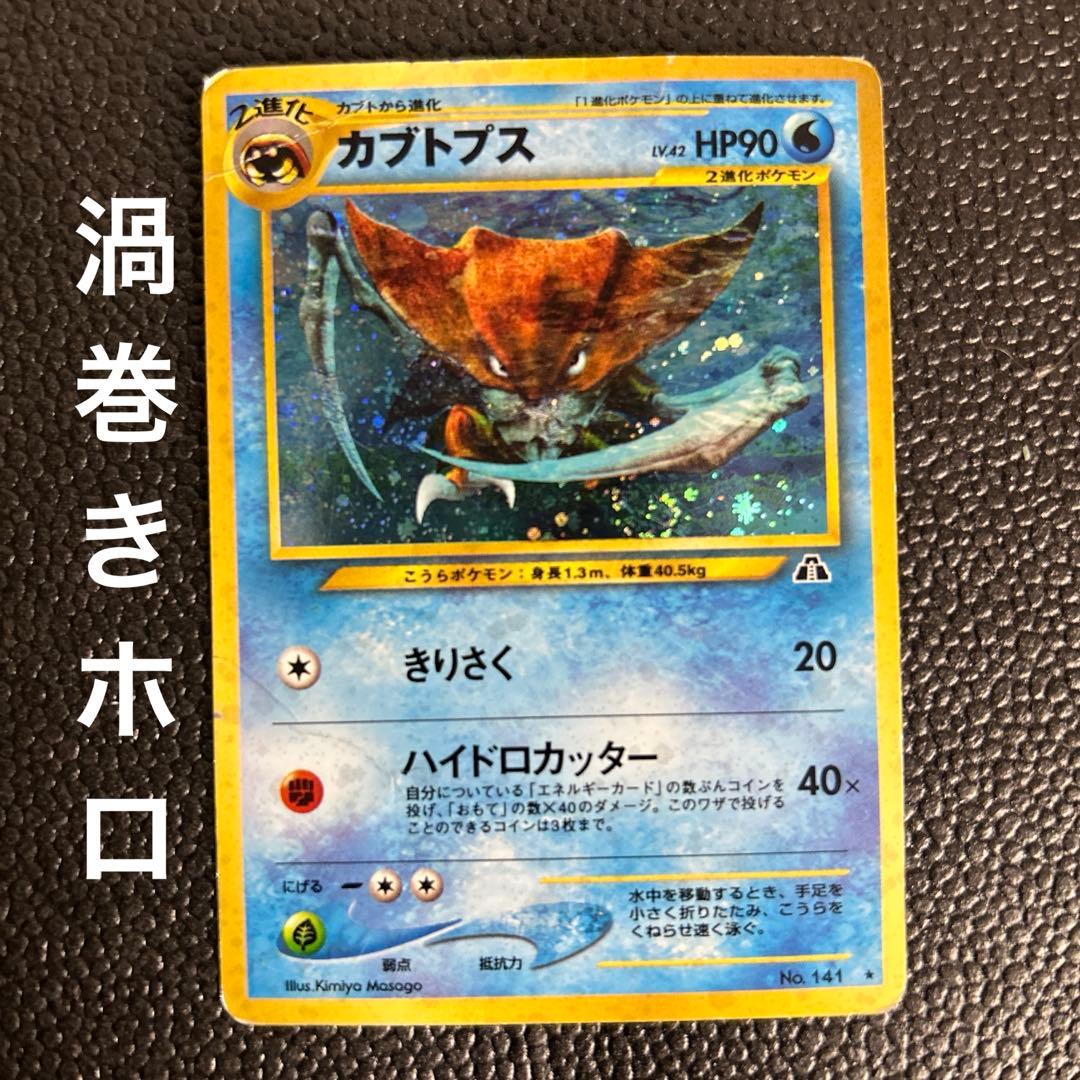 旧裏 カブトプス ☆ 拡張パック第2弾 遺跡をこえて… - メルカリ