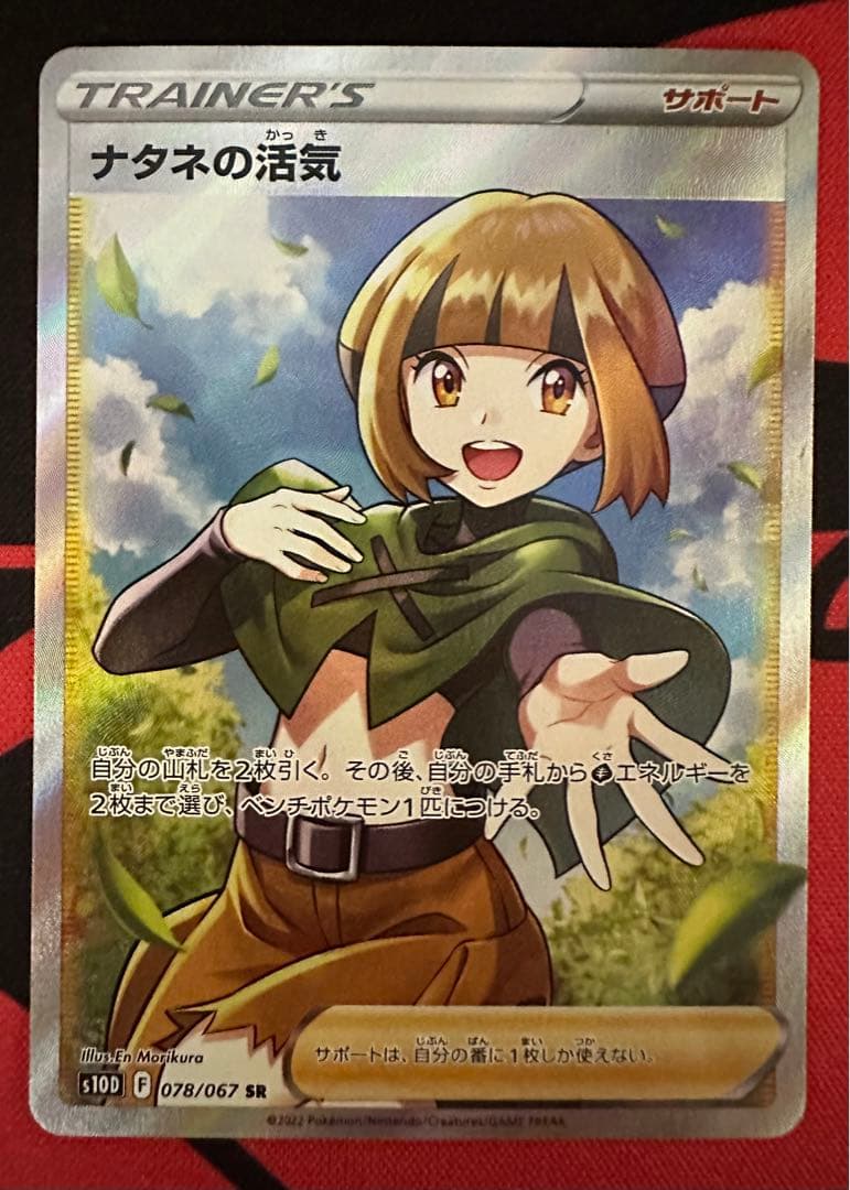 ナタネの活気　sr SR ポケモンカード