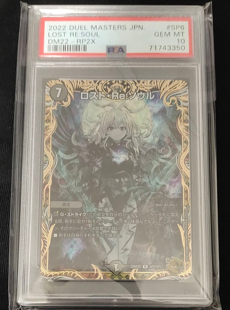 ロスト・Re:ソウル　psa10　金トレジャー PSA10】ロスト・Re:ソウル(金トレジャー) R-foil SP6/SP5 1枚の通販