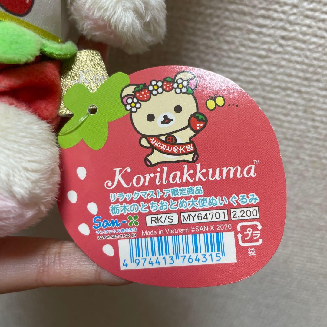 コリラックマ 栃木のとちおとめ大使ぬいぐるみ リラックマストア限定レア！
