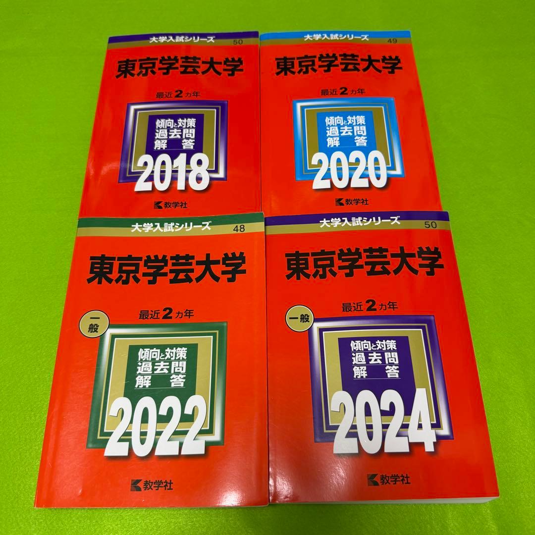 赤本　東京学芸大学　2016年～2023年　8年分　教学社