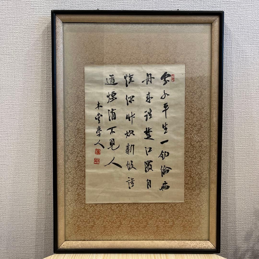 真作】犬飼木堂（犬飼毅）の肉筆作品。額縁入り 総理大臣 政治家 書道