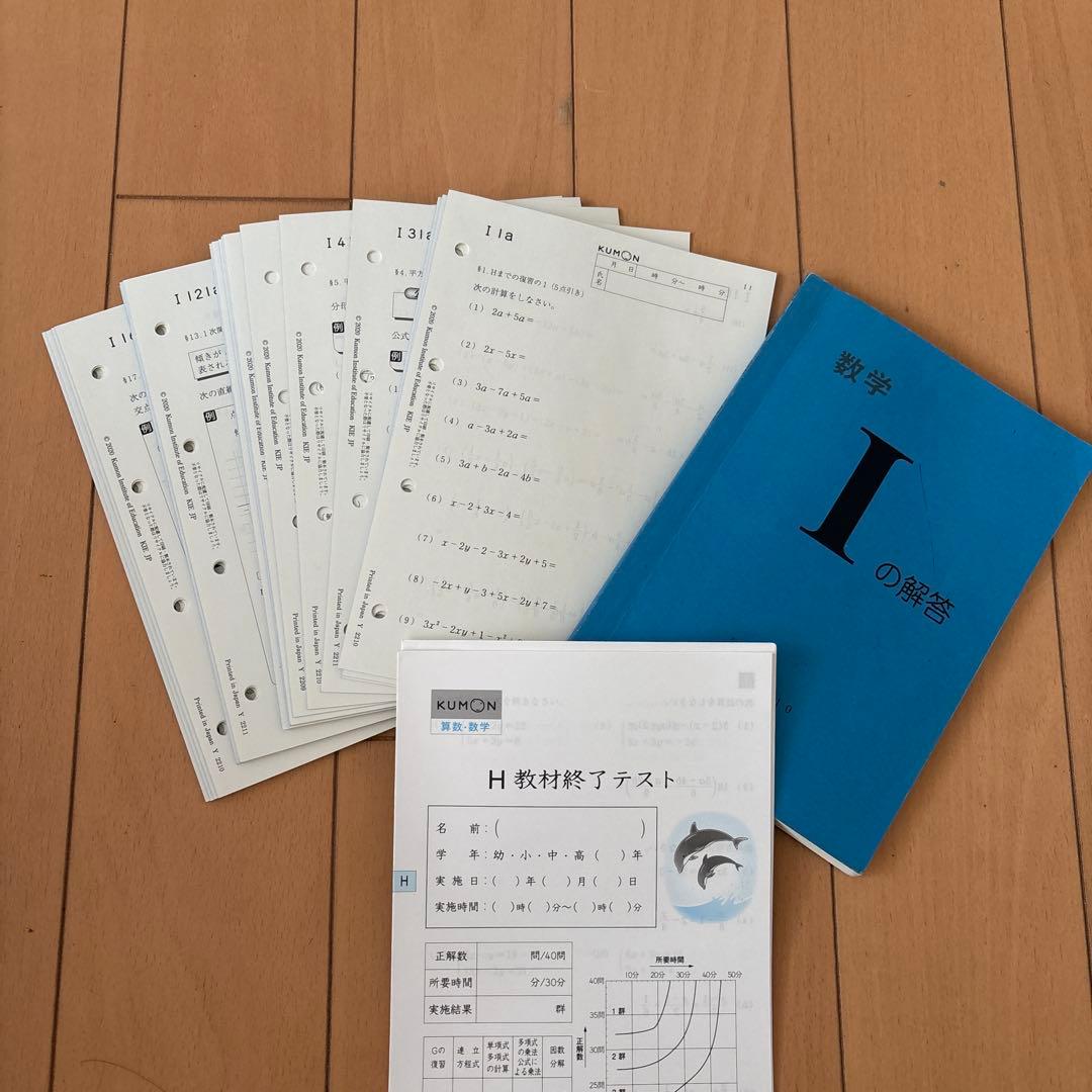 公文　数学 I プリント　200枚　解答 H教材テス
