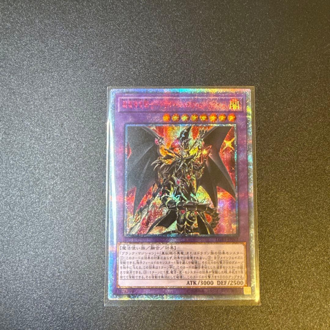 超魔導竜騎士-ドラグーン・オブ・レッドアイズ　20th 最安値】 超魔導竜騎士-ドラグーン・オブ・レッドアイズ 20th