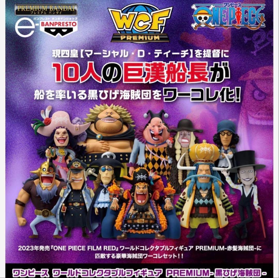 【新品】ワンピース ワールドコレクタブルフィギュア PREMIUM 黒ひげ海賊団