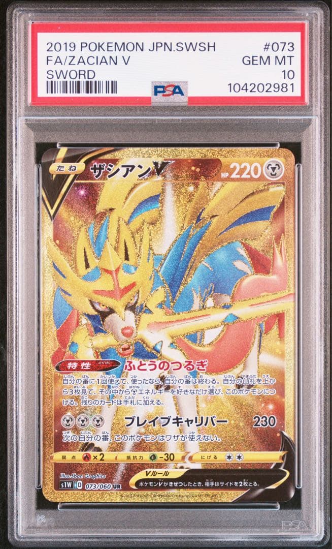 ザシアンV UR[S1W 073/060] PSA10 2026年最新】ザシアンv ur psa10の人気アイテム - メルカリ