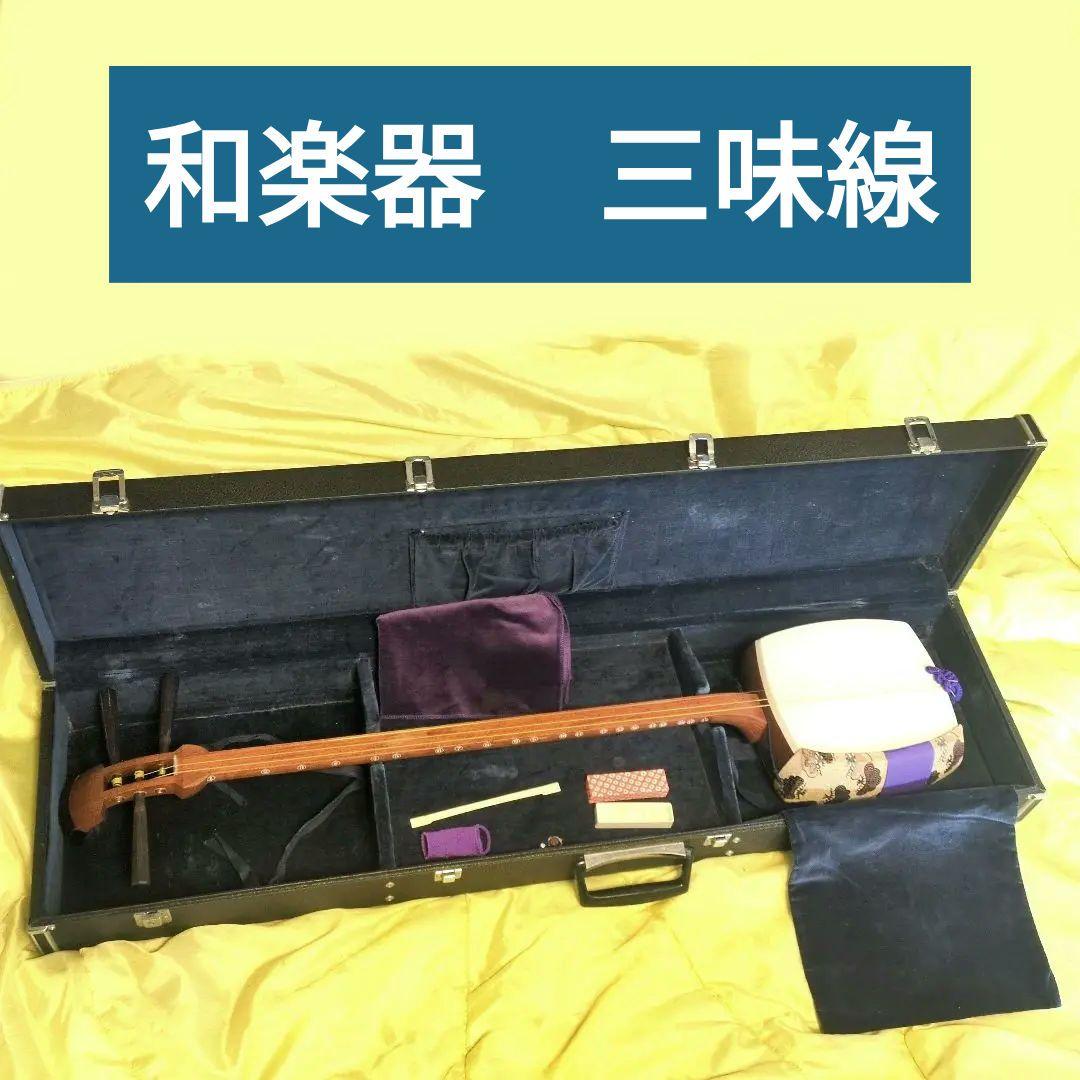 三味線　ハードケース付き　和楽器　破れ無　骨董　民謡　地唄