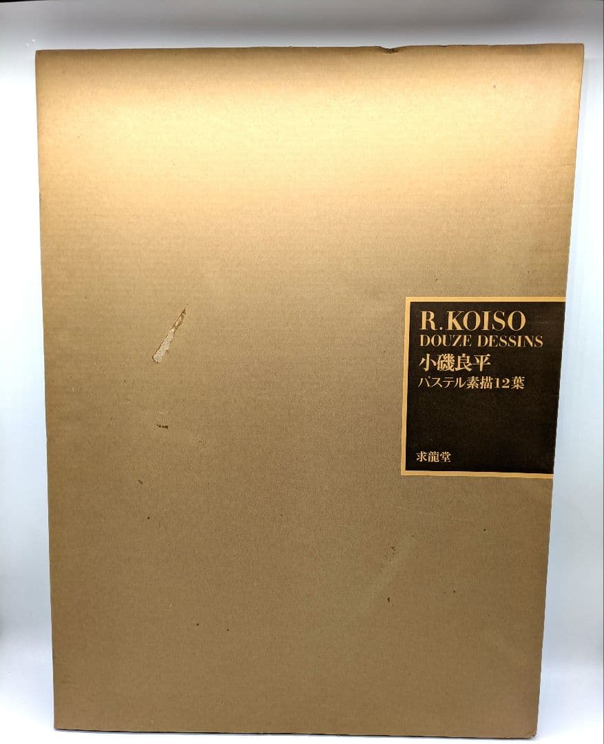 ツ*ル様 小磯良平 画集 パステル素描12葉 求龍堂 一部欠品アリ 定価2万