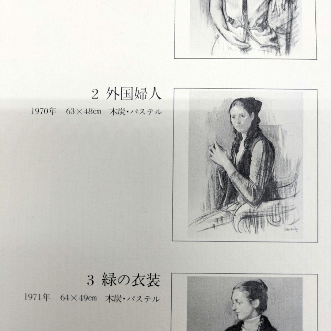 ツ*ル様 小磯良平 画集 パステル素描12葉 求龍堂 一部欠品アリ 定価2万