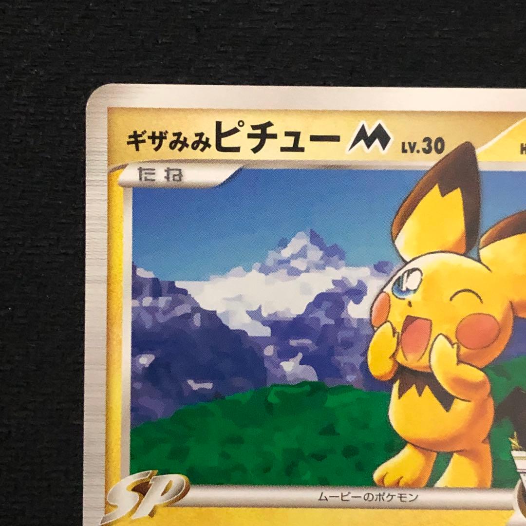ポケモンカード ギザみみピチューM Lv.30 プロモ 042/DPt-P 80 - メルカリ