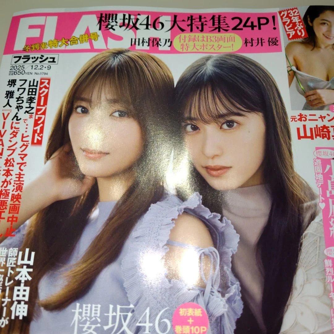北*民様 櫻坂46 田村保乃&村井優 表紙&付録B3両面ポスター FLASH合併
