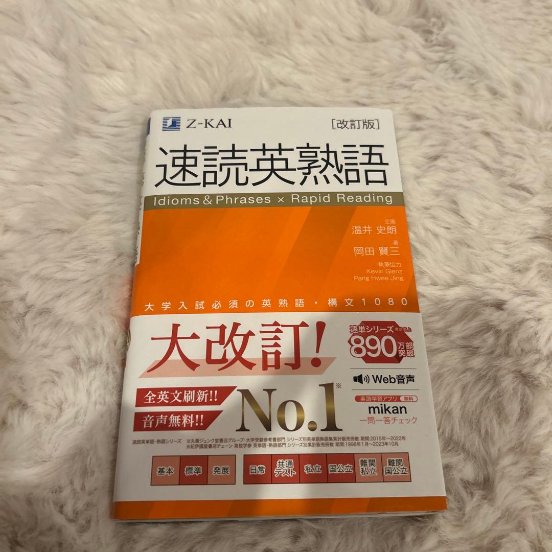速読英熟語 Z-KAI 改訂版 - メルカリ