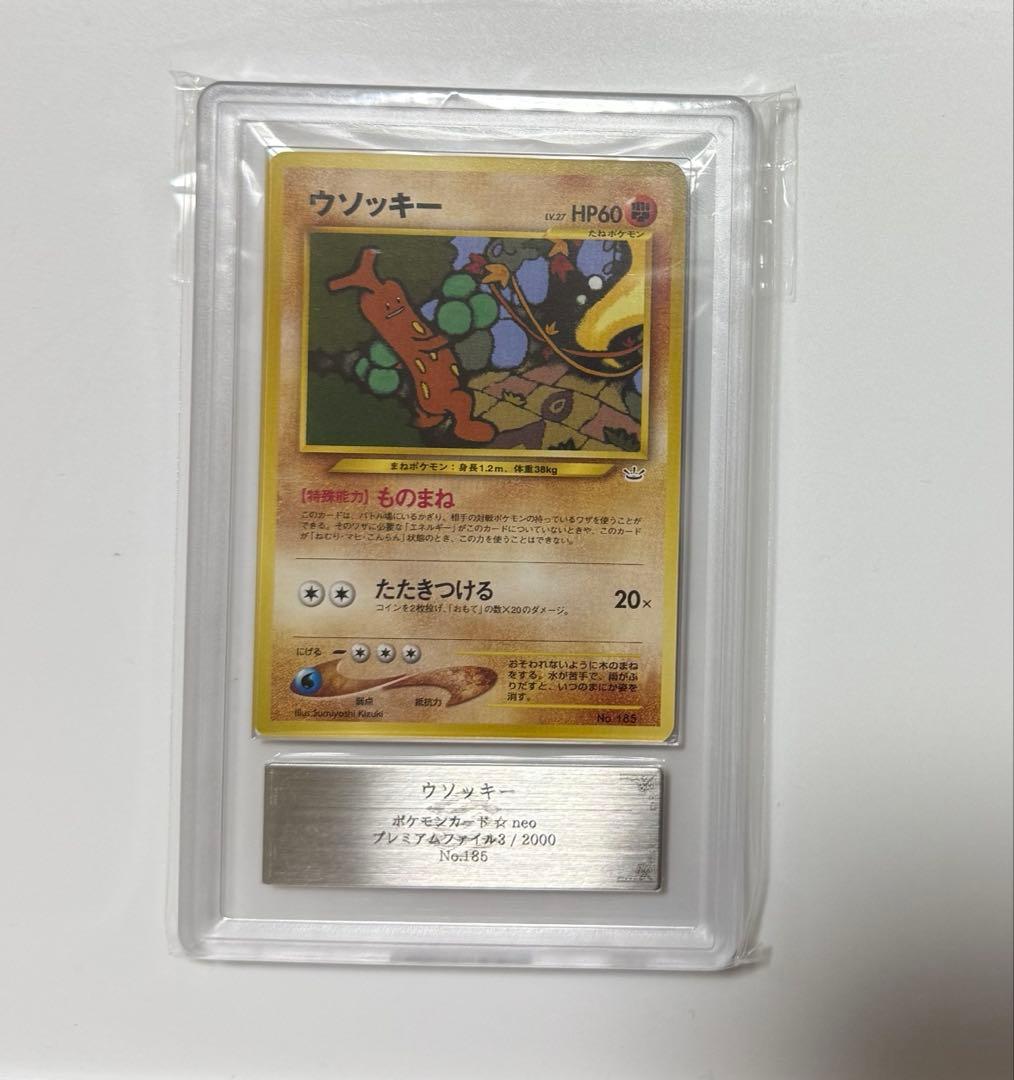 ARS10+】ウソッキー 旧裏 PSA10超 プレミアムファイル プロモ - メルカリ