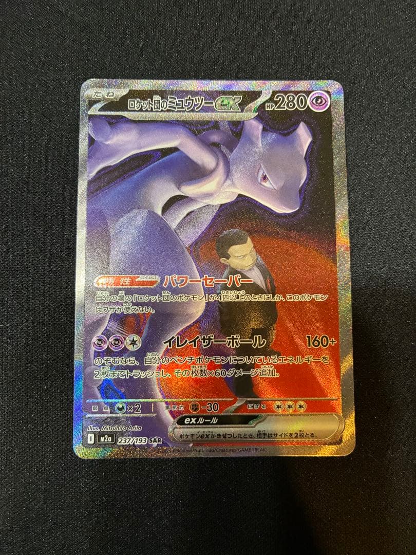 メガドリームex ロケット団の￼ミュウツーex SAR ロケット団のミュウツーex SAR 237/193 MEGA ドリームex - メルカリ