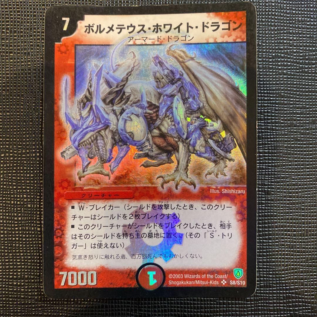 デュエルマスターズ ボルメテウス・ホワイト・ドラゴン