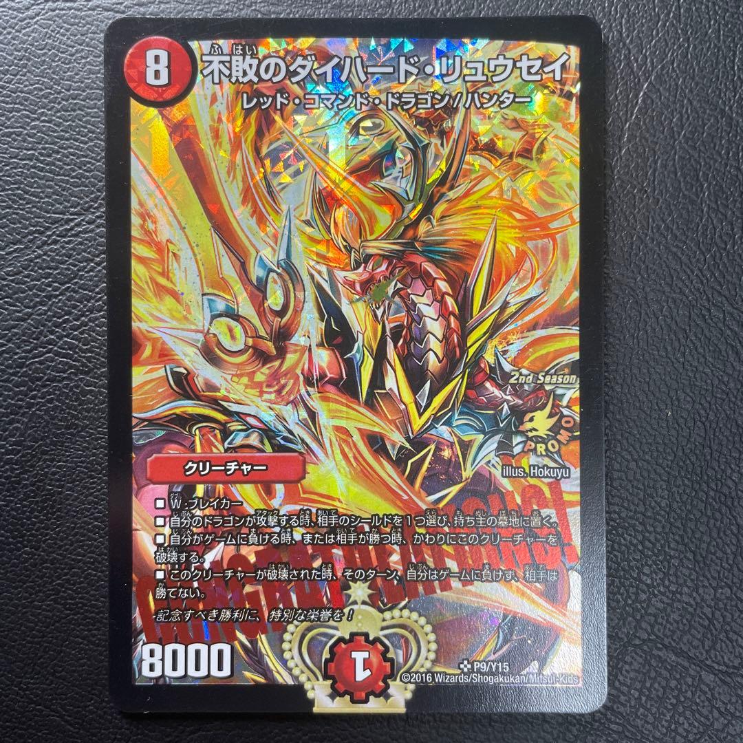 不敗のダイハードリュウセイ プロモ 値下げしました！！不敗のダイハード・リュウセイ プロモ 日焼け品 1枚