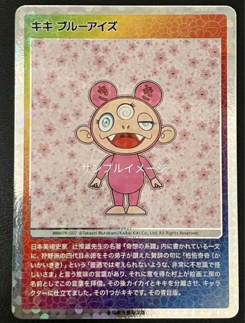 キキ ブルーアイズ 日本語版 もののけ京都 村上隆 来場者先着限定版