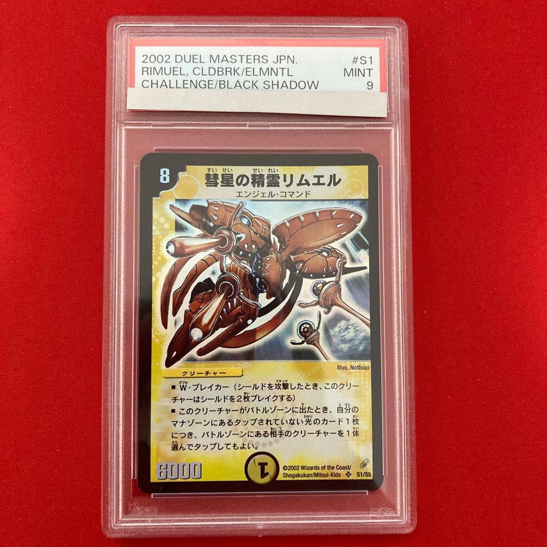 彗星の精霊リムエル　psa9