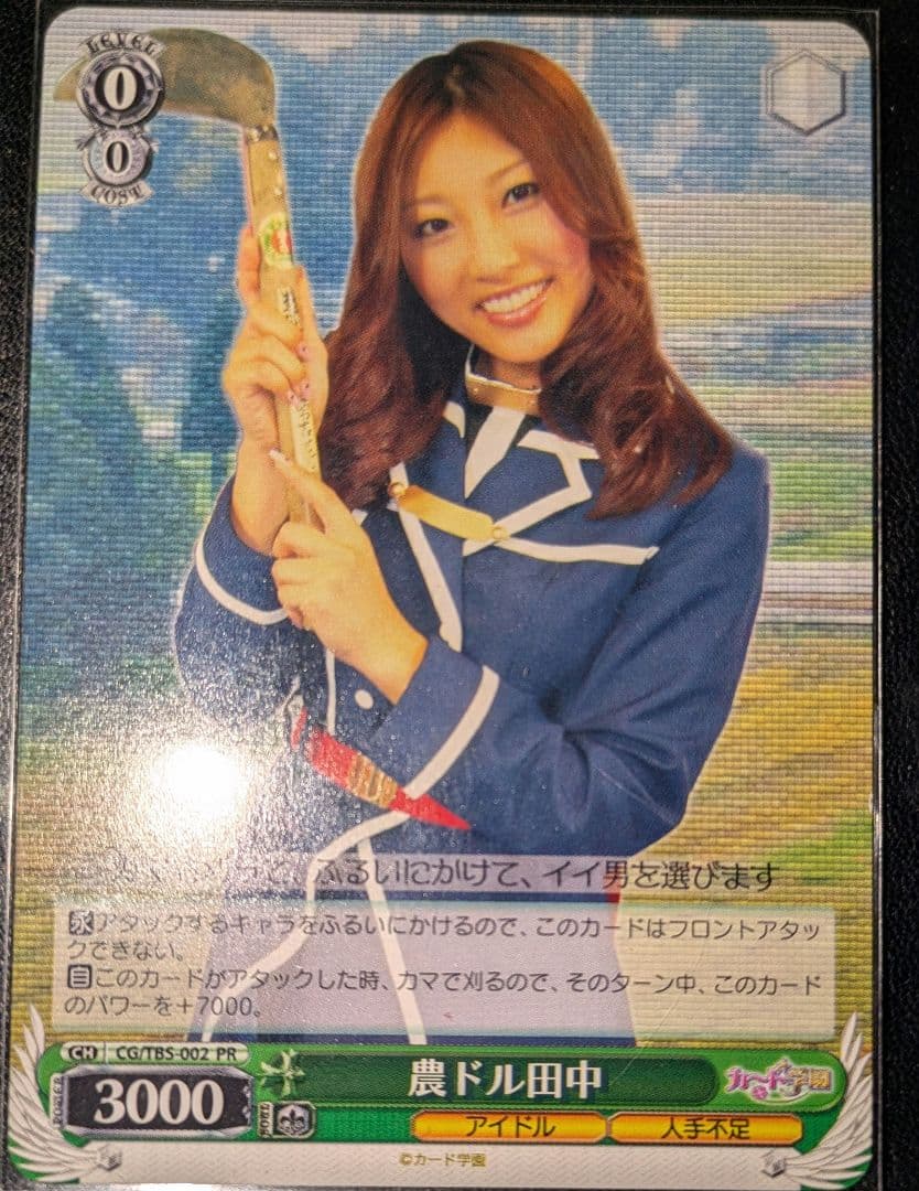 ヴァイスシュヴァルツ 農ドル田中 カード学園