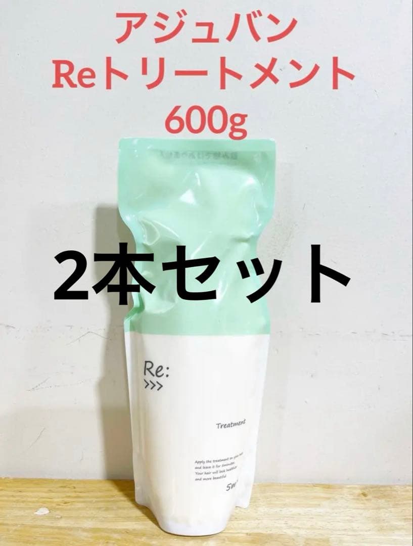 アジュバンReトリートメント⭐️600gエコパック⭐️2本セット