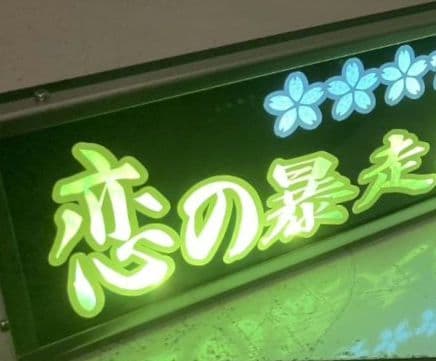 ワンマンアンドン トラック野郎 A◇ステッカー◇ワンマンアンドン風◇デコトラ◇トラック野郎