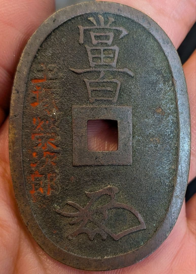 大*生様 天保通宝