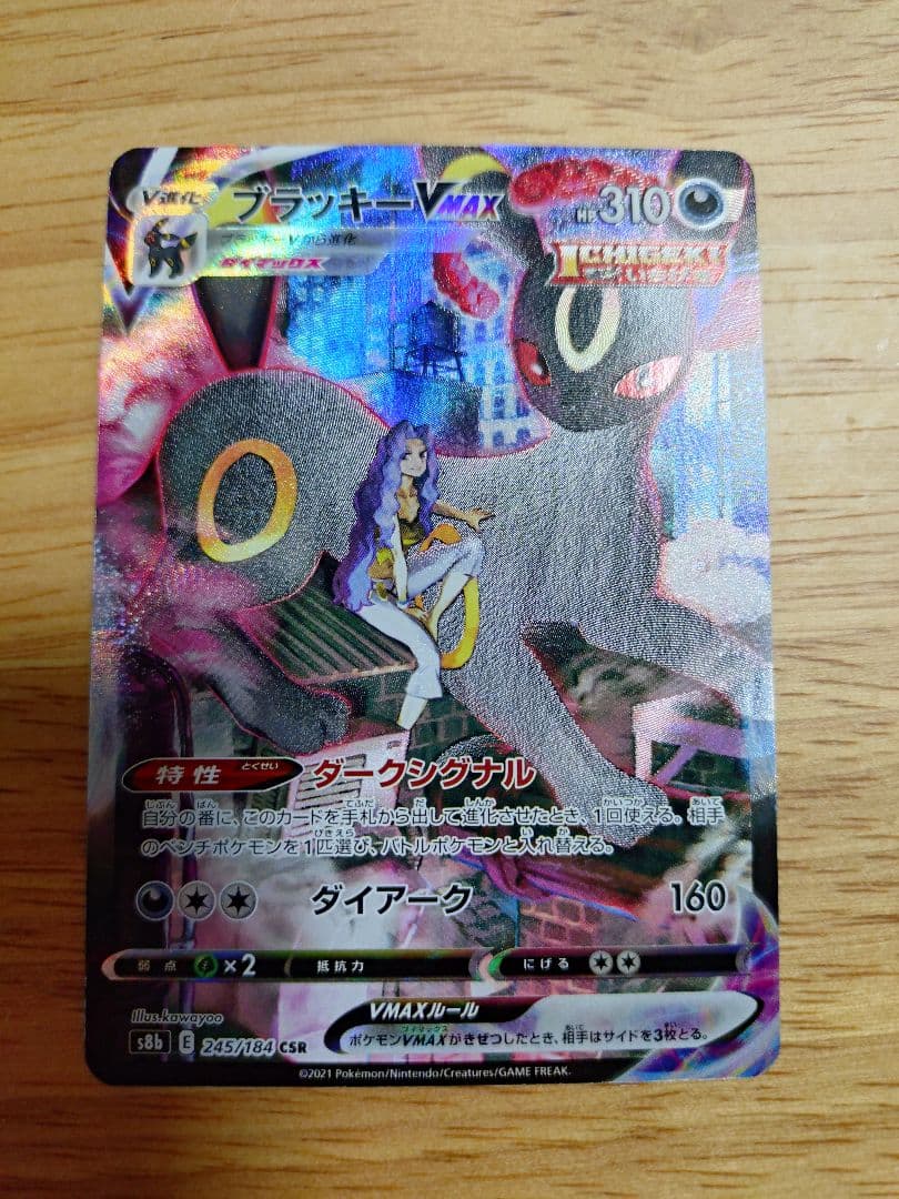 ブラッキーVMAX CSR S8b VMAXクライマックス 245/184　⑤