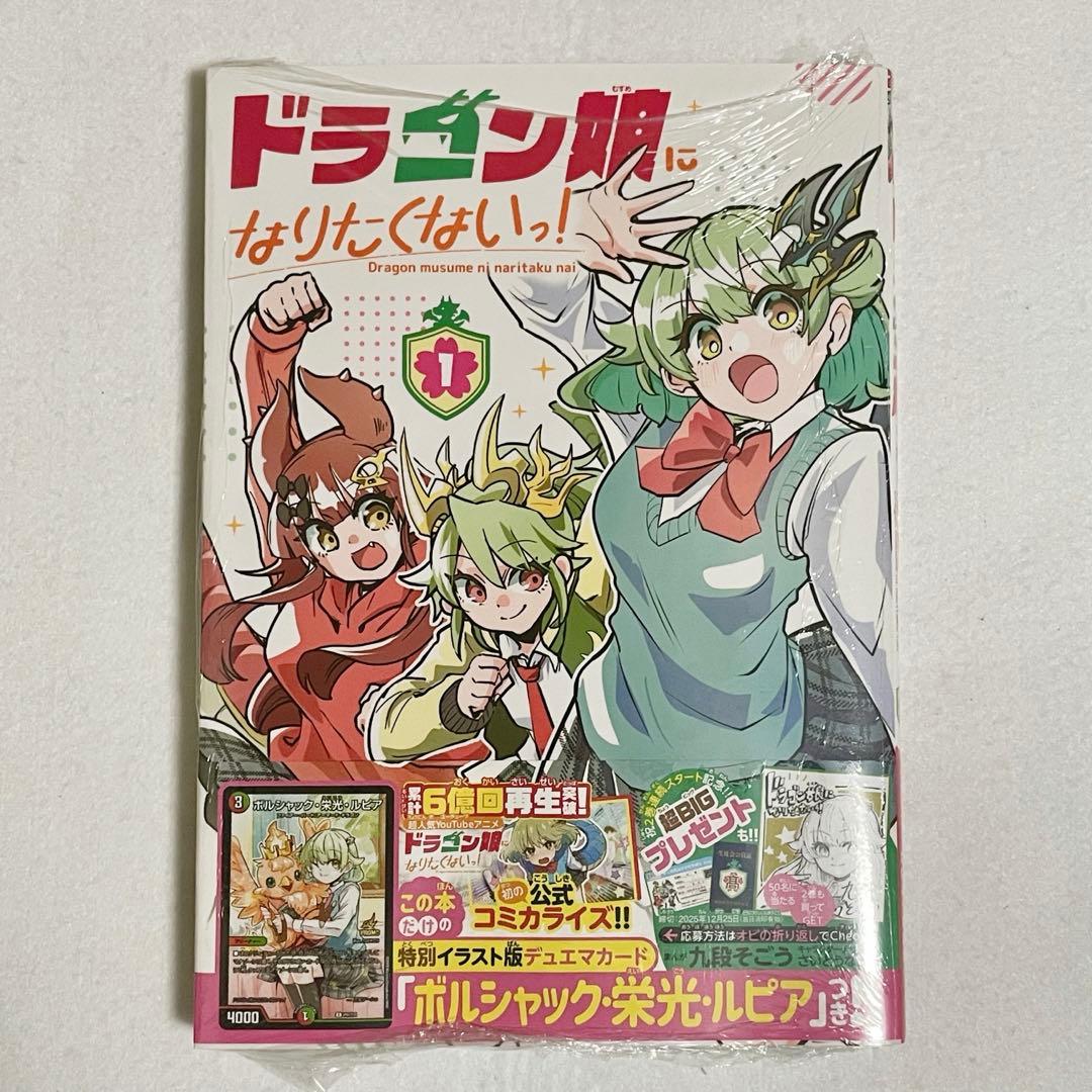 シュリンク付き】ドラゴン娘になりたくないっ！1巻 ボルシャック・栄光