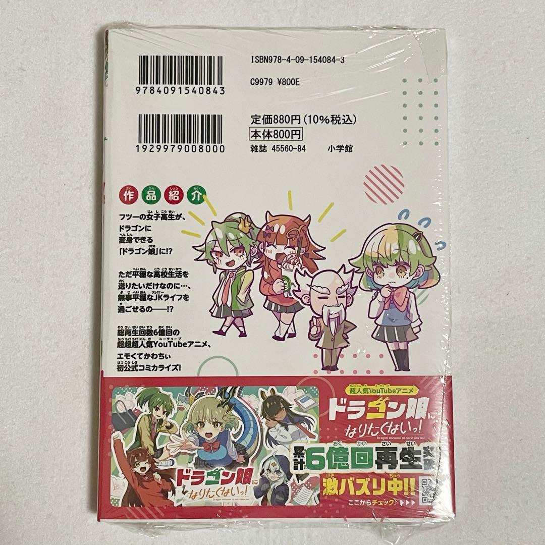 シュリンク付き】ドラゴン娘になりたくないっ！1巻 ボルシャック・栄光