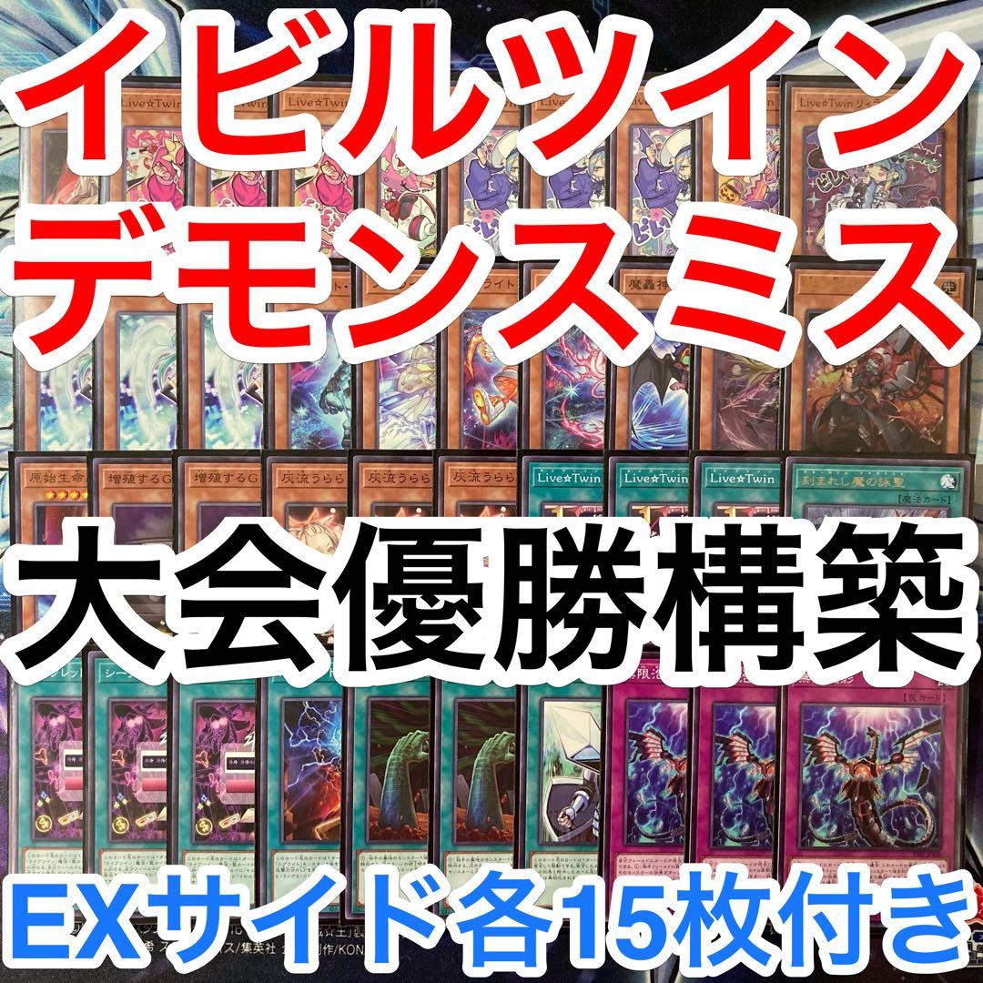 大会優勝ガチ構築済みデッキ 遊戯王 イビルツイン デモンスミス デッキパーツ