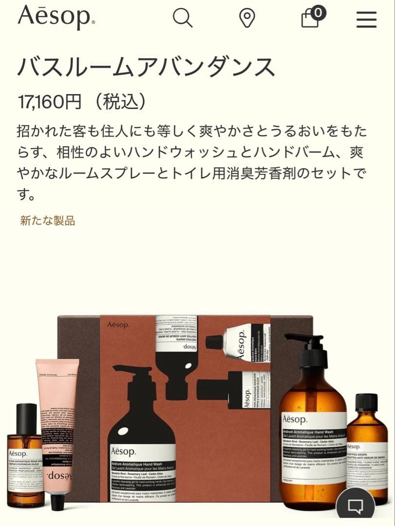 Aesop バスルームアバンダンス セット