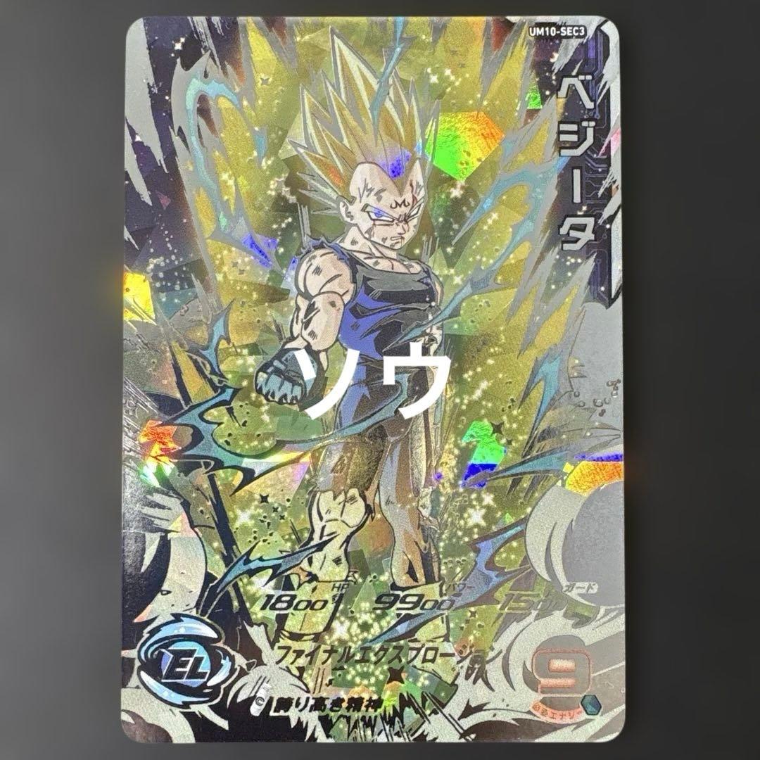 スーパードラゴンボールヒーローズ UM10-SEC3 ベジータ⑤