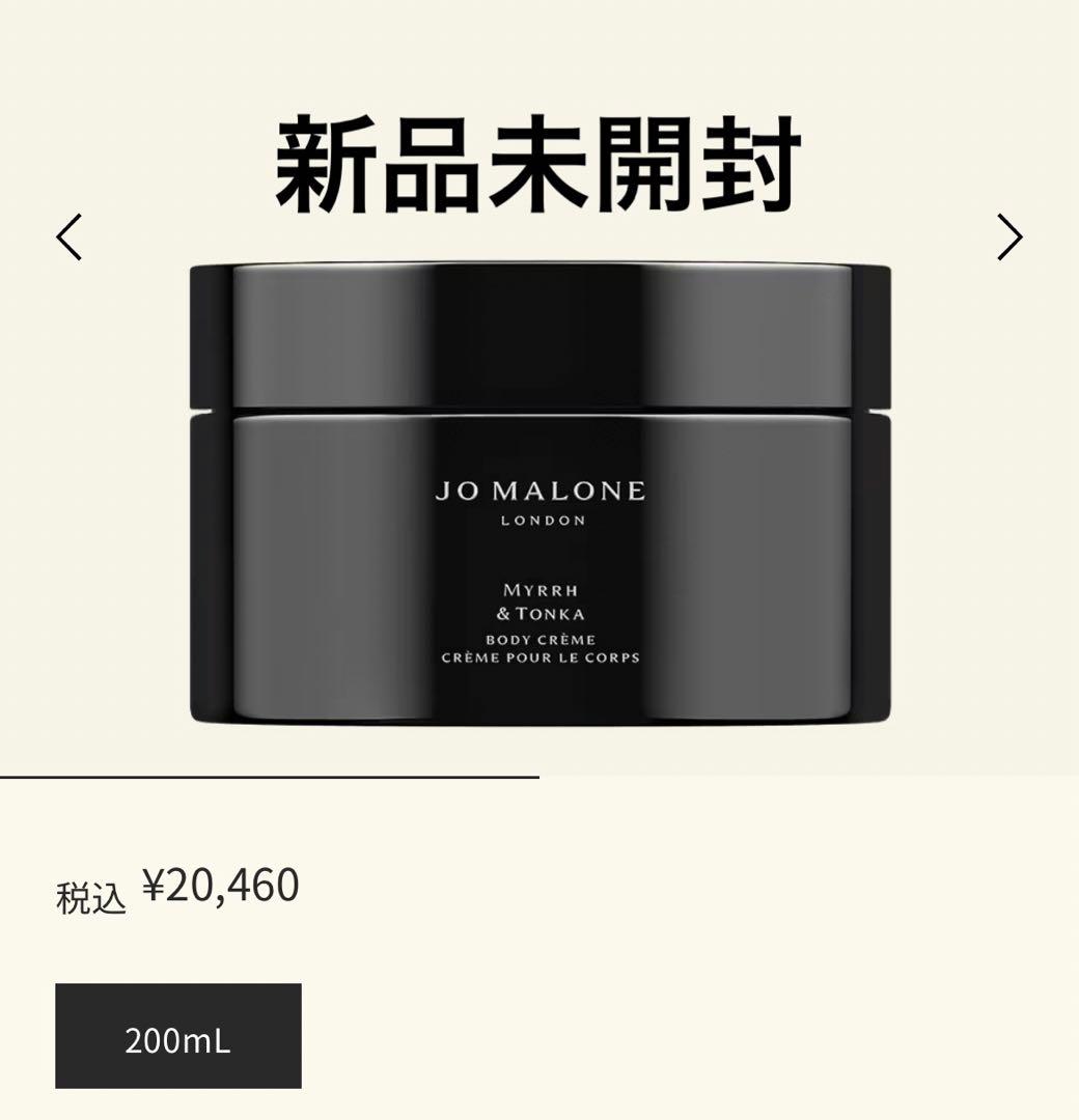 ボディクリーム JO MALONE MYRRH & TONKA BODY CREME 200mL
