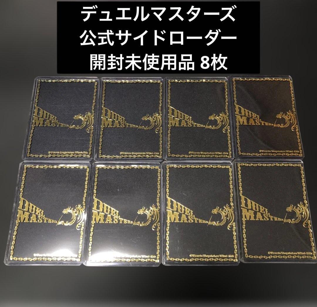 デュエマ サイド・ローダー公式 開封未使用8枚