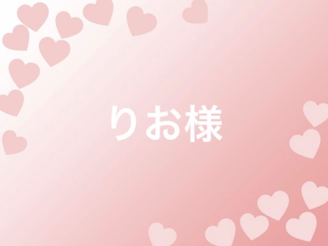 りお様