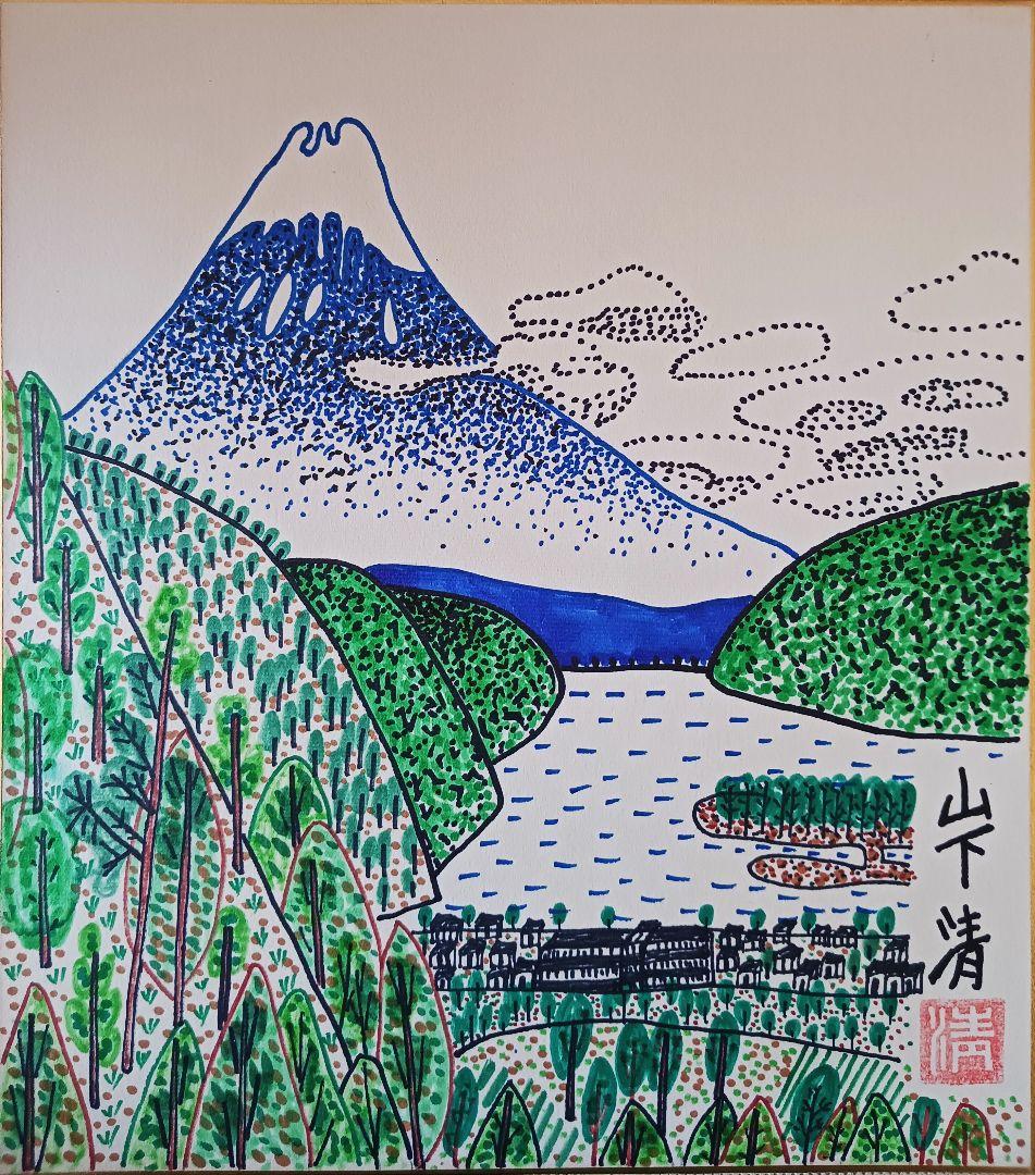 ○山下清○日本平からの富士 彩色ペン画 色紙 サインあり - メルカリ