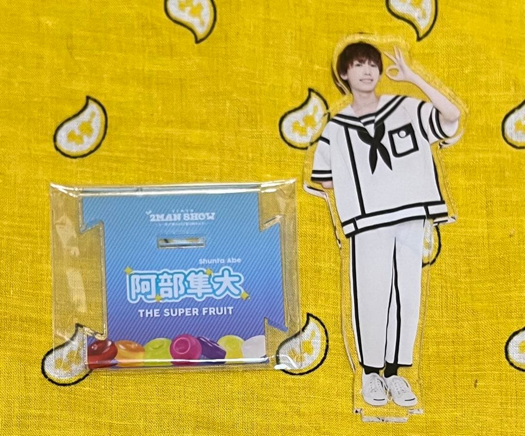 スパフル 阿部 隼大 アクスタ 衣装 初代 THE SUPER FRUIT(#スパフル) 自己紹介Q＆A】ココナッツカラー・阿部隼