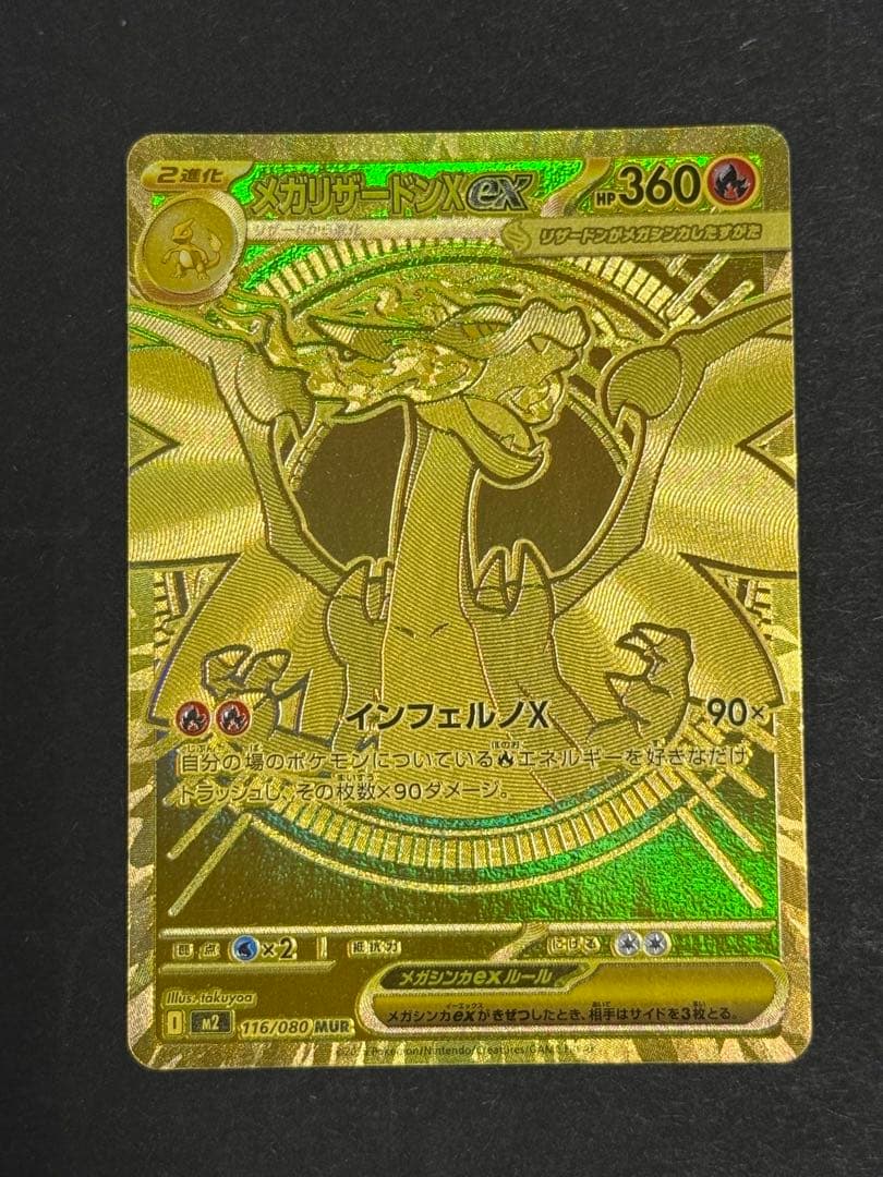 メガリザードンX ex 116/080 MUR メガリザードンXex 116/080 MUR｜ポケカシングルカード通販｜Cloveストア