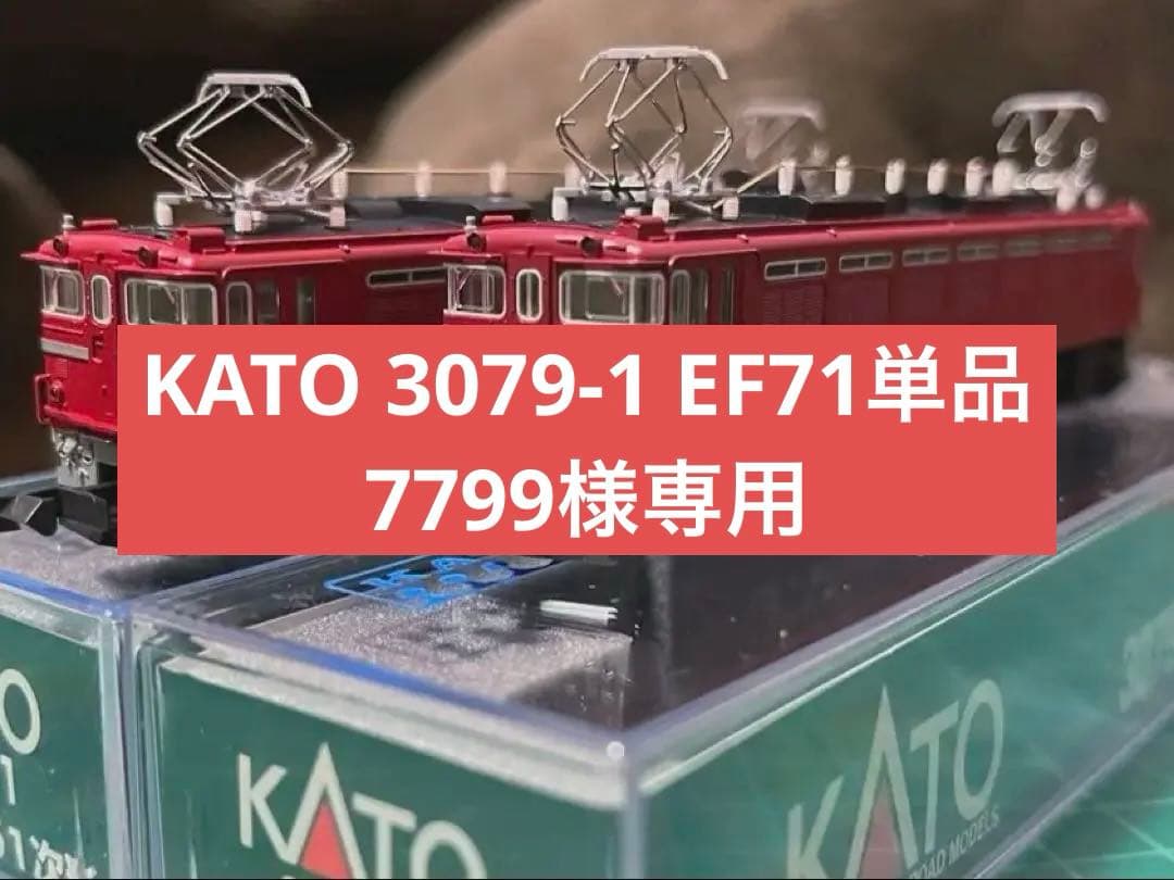 KATO 3079-1 EF71 1次形 単品
