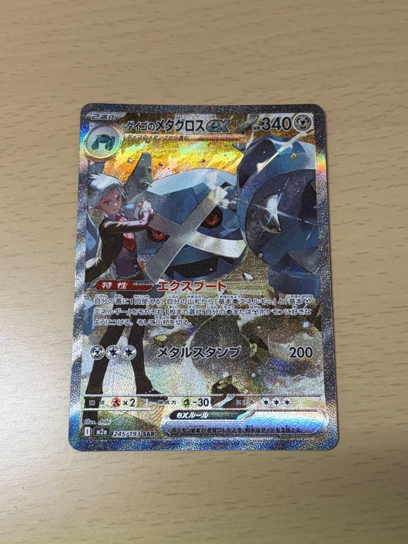 ダイゴのメタグロスEX SAR ポケモンカード - メルカリ