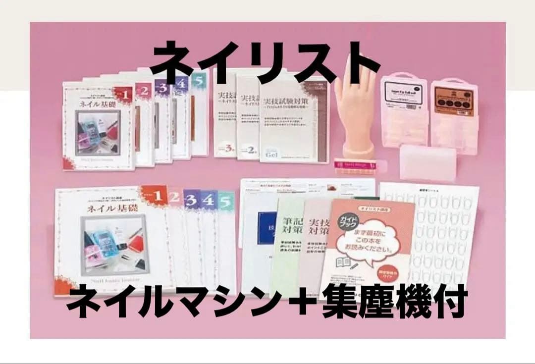ネイリスト講座教材一式＋ネイルマシン＋集塵機＋その他