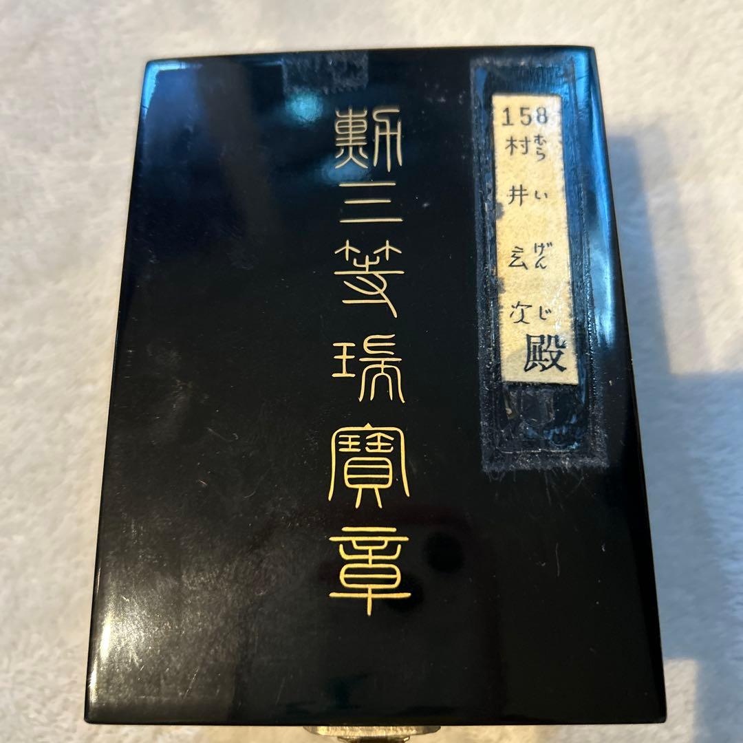 勲三等瑞宝章　勲章 ケース付き Yahoo!オークション -「勲三等瑞宝章」(勲章) (徽章)の落札相場・落札価格