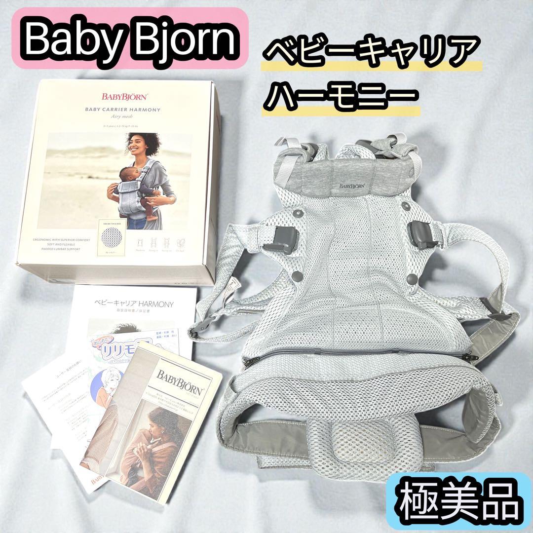 【極美品】ベビービョルン 抱っこ紐 ハーモニー エアリーメッシュ シルバー