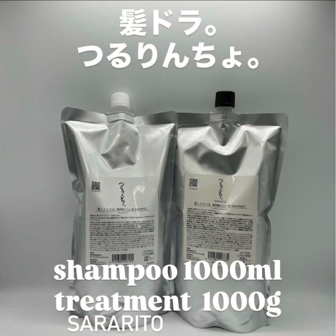 髪ドラ　つるりんちょ。シャンプー＆トリートメントSARARITO 1000ml
